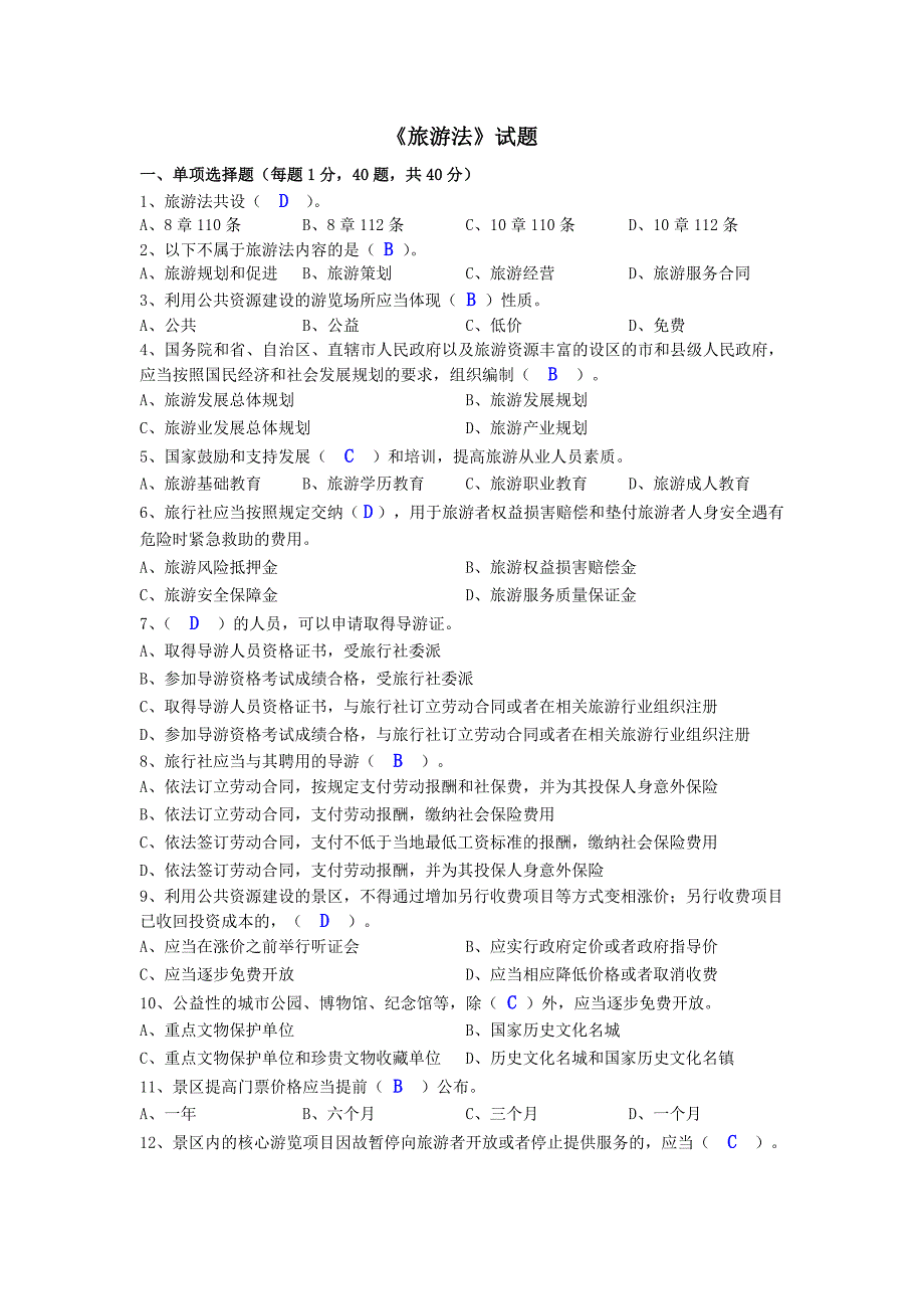 旅游法试题120题_第1页