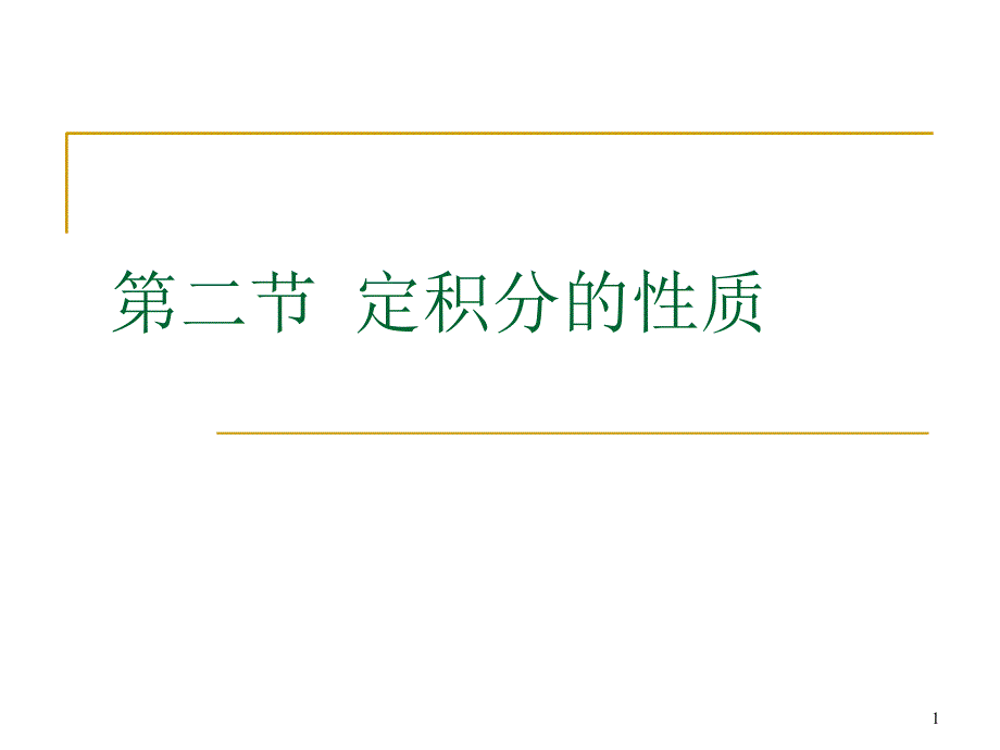 定积分的性质97939_第1页