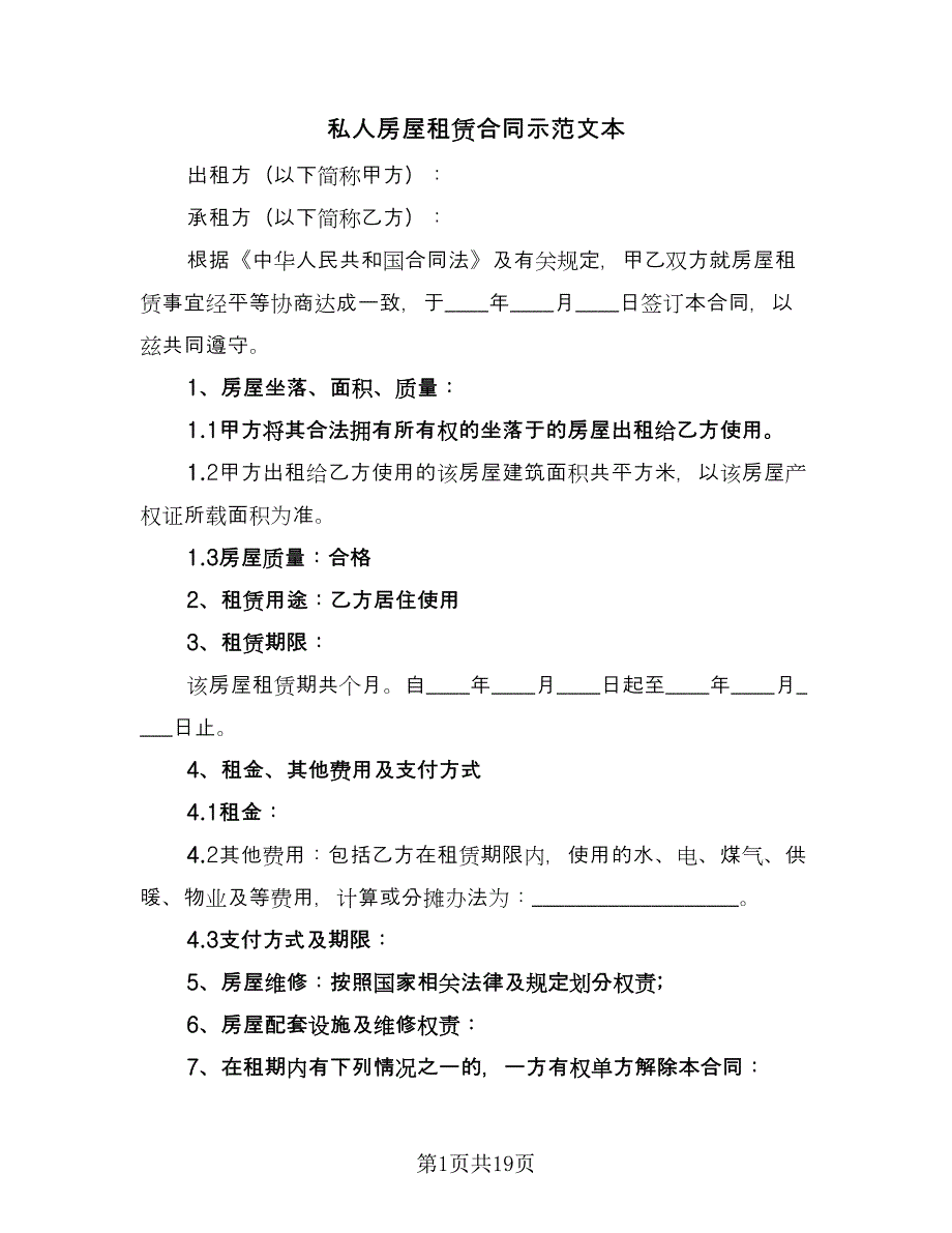 私人房屋租赁合同示范文本（5篇）_第1页