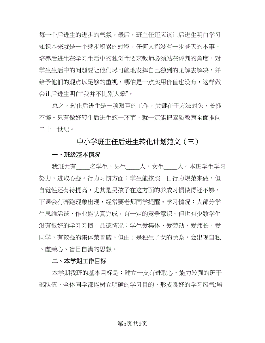 中小学班主任后进生转化计划范文（四篇）_第5页