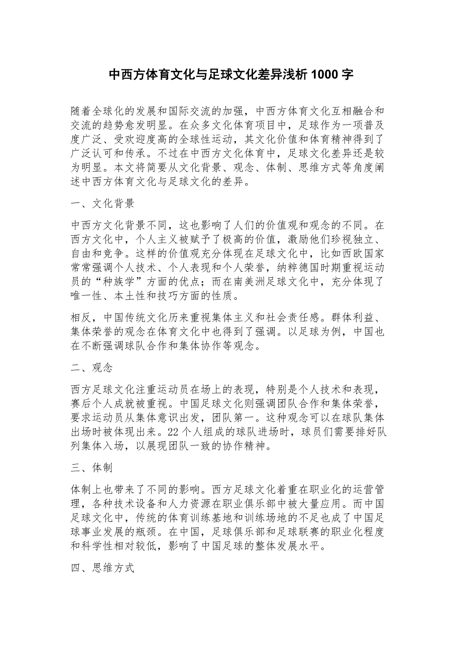 中西方体育文化与足球文化差异浅析_第1页