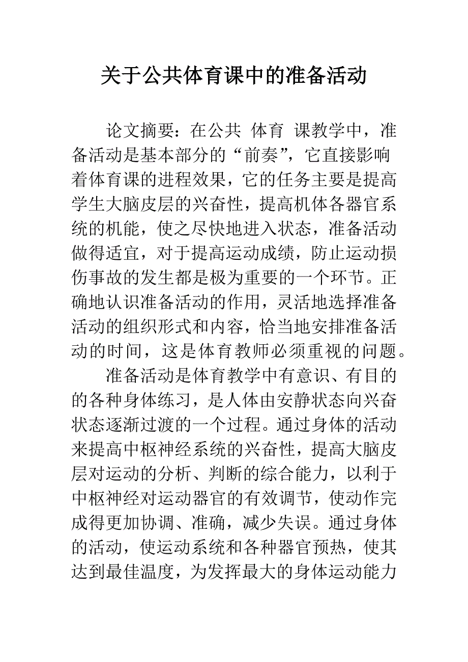 关于公共体育课中的准备活动_第1页