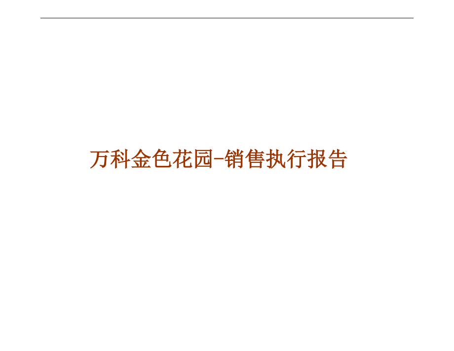 某某金色花园销售执行报告