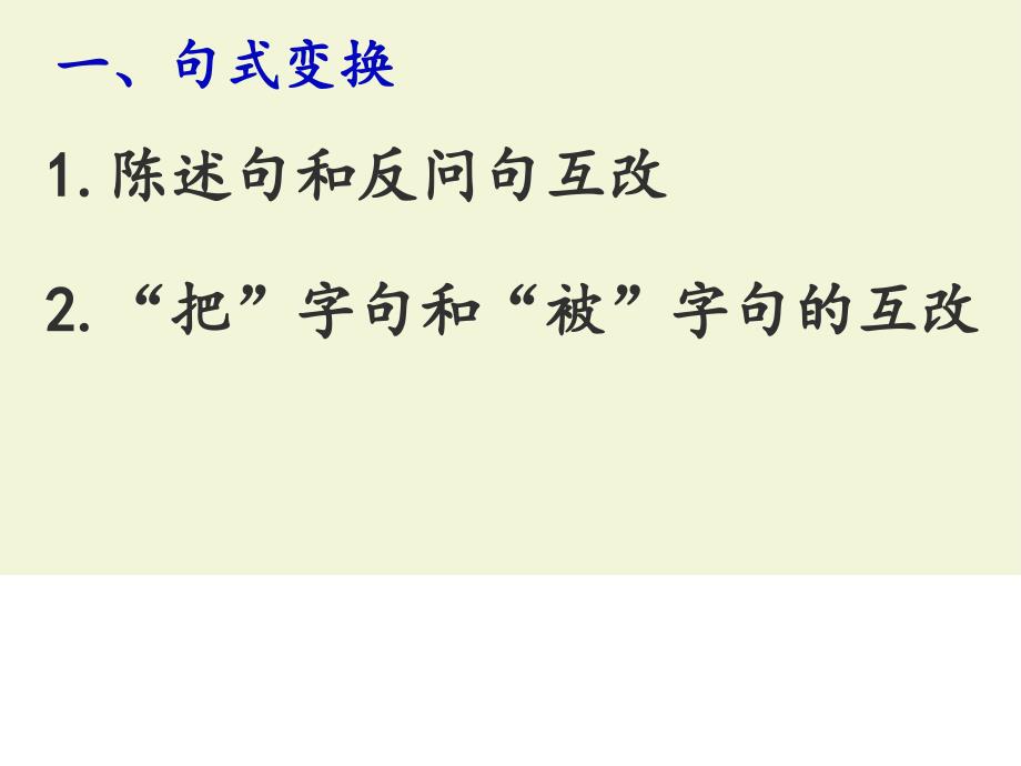 部编版四年级下册语文专项复习句式(统编版)ppt课件_第3页