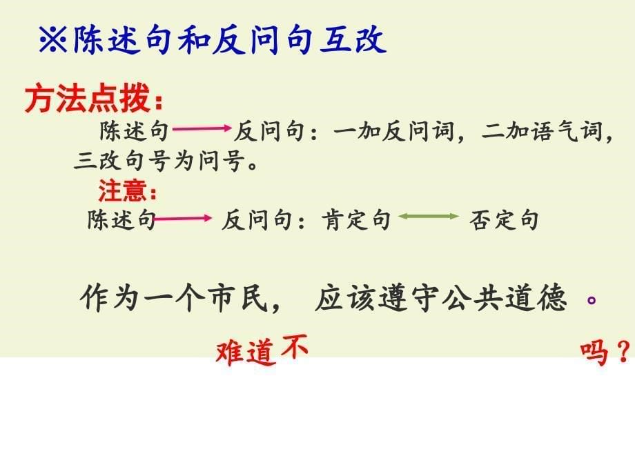 部编版四年级下册语文专项复习句式(统编版)ppt课件_第5页