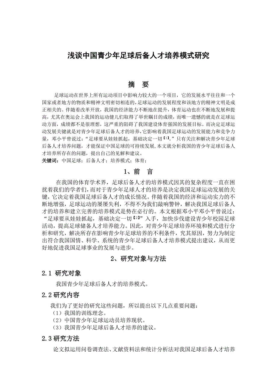浅谈中国青少年足球后备人才培养模式研究_第1页