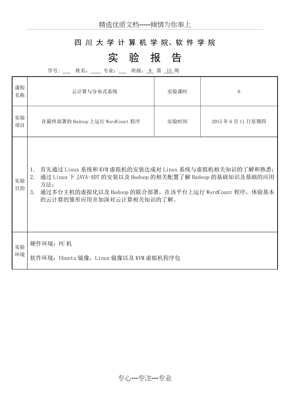 云计算虚拟化hadoop实验报告_第1页