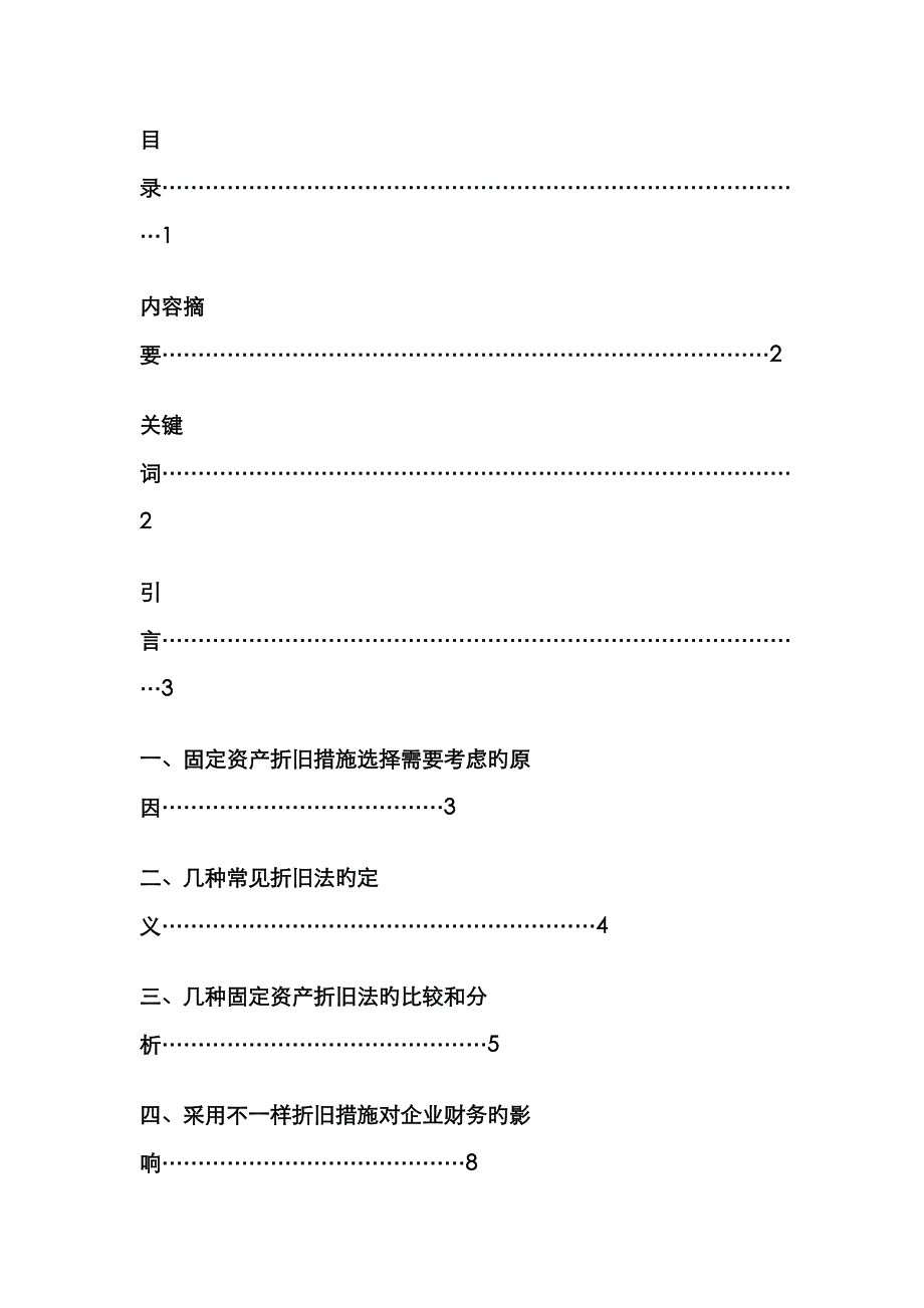 固定资产折旧方法的比较及分析_第3页