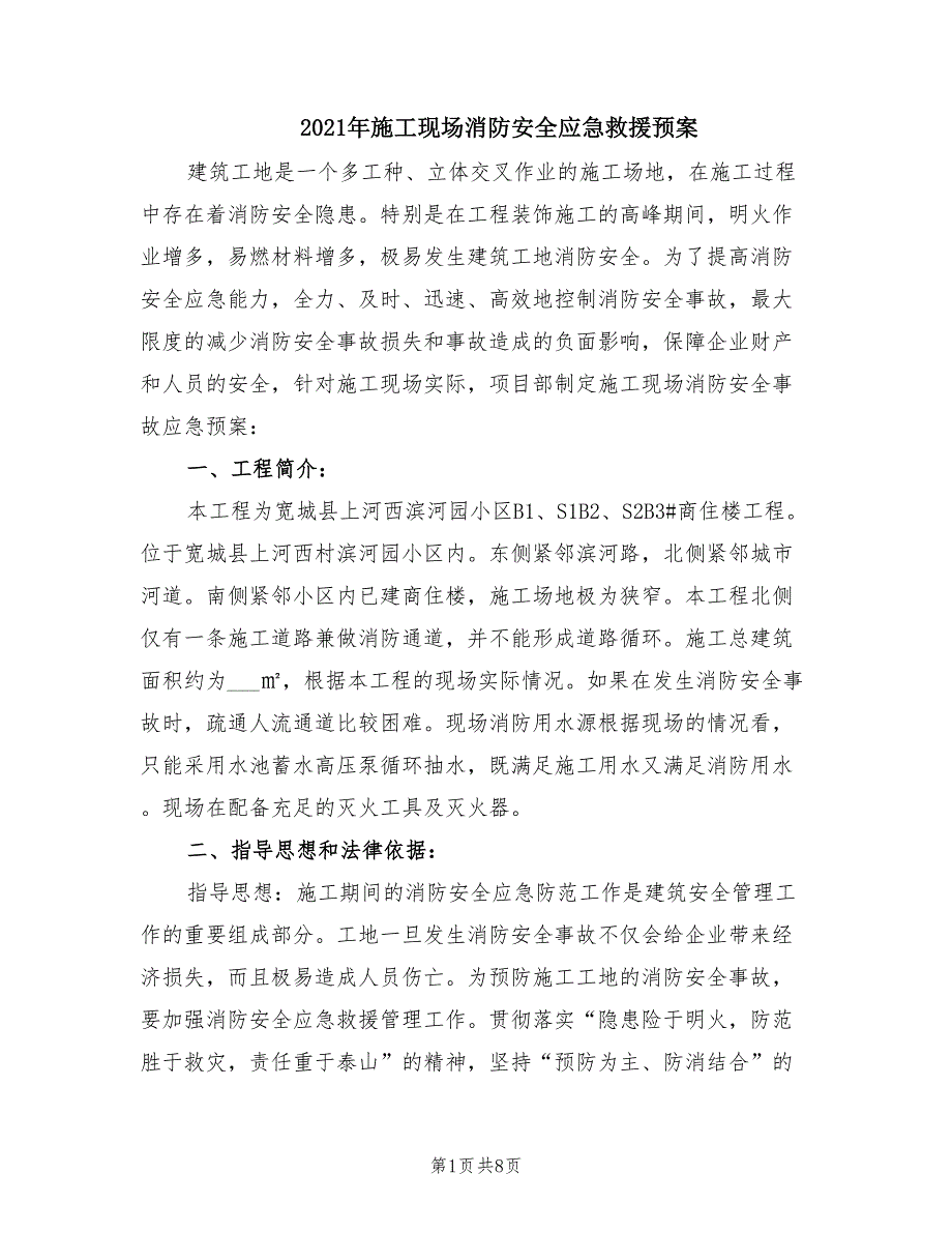 2021年施工现场消防安全应急救援预案.doc_第1页