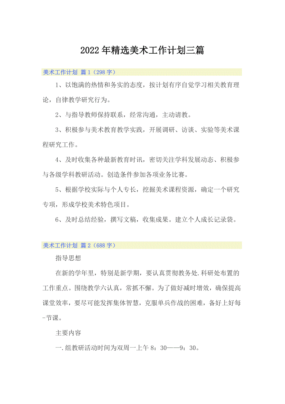 2022年精选美术工作计划三篇_第1页