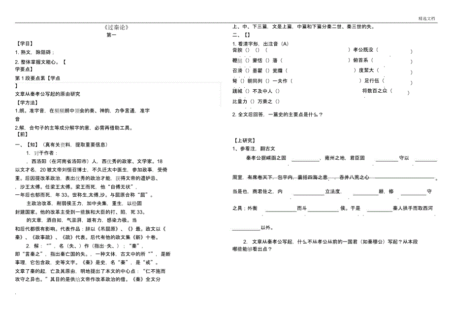 过秦论课前预习及答案.docx_第1页