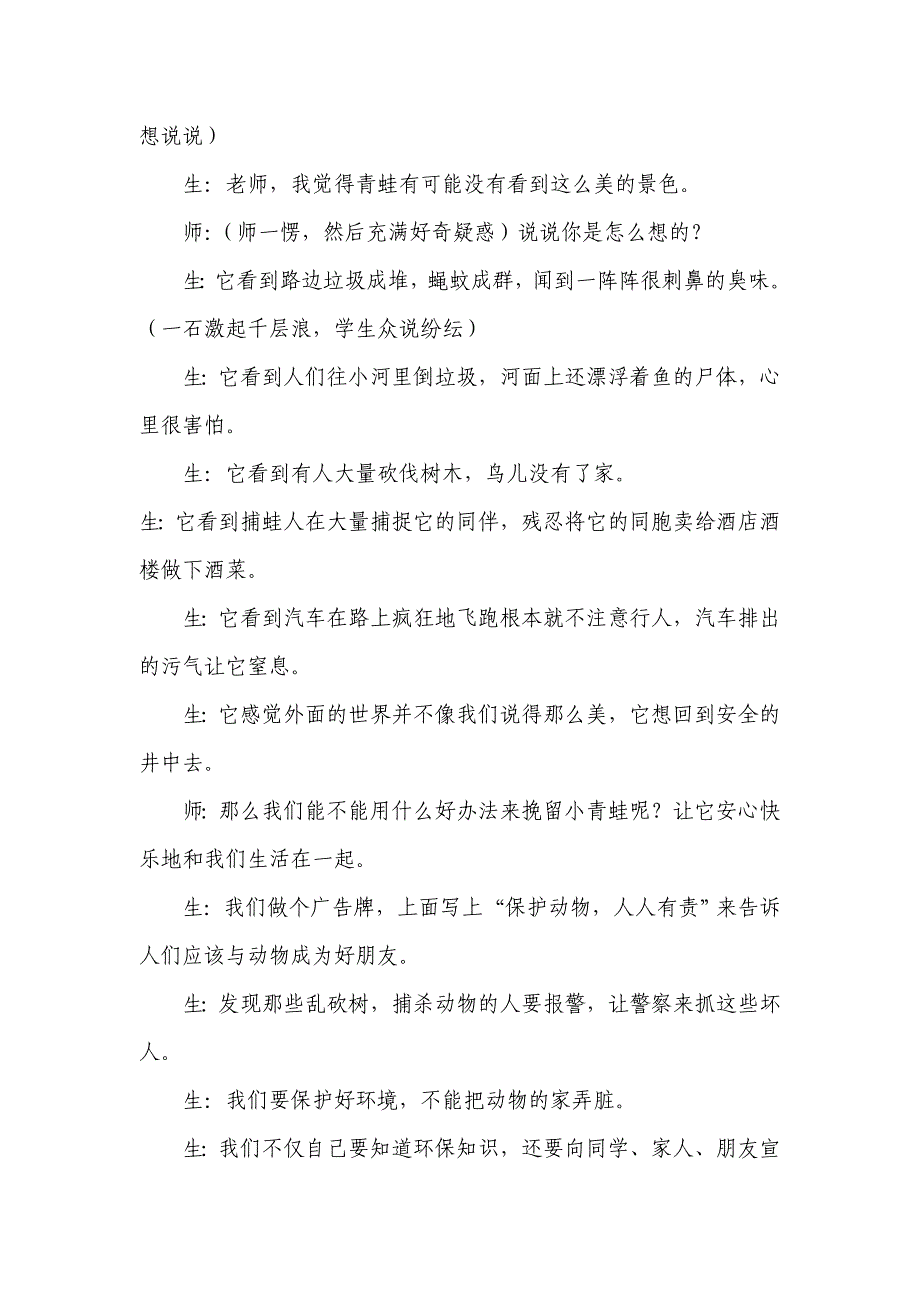 《坐井观天》教学案例文档.doc_第2页