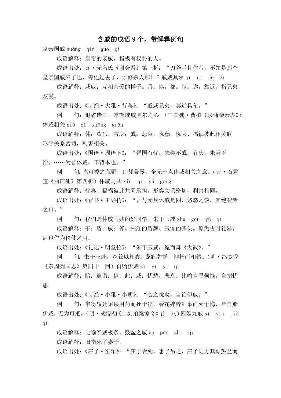 含戚的成语9个带解释例句_第1页