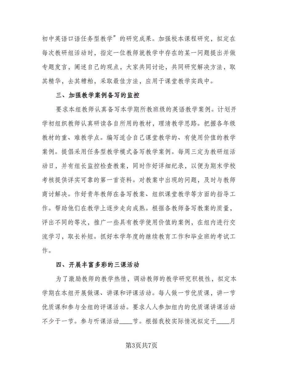 2023年上半年中学网络教研工作计划标准范本（2篇）.doc_第3页