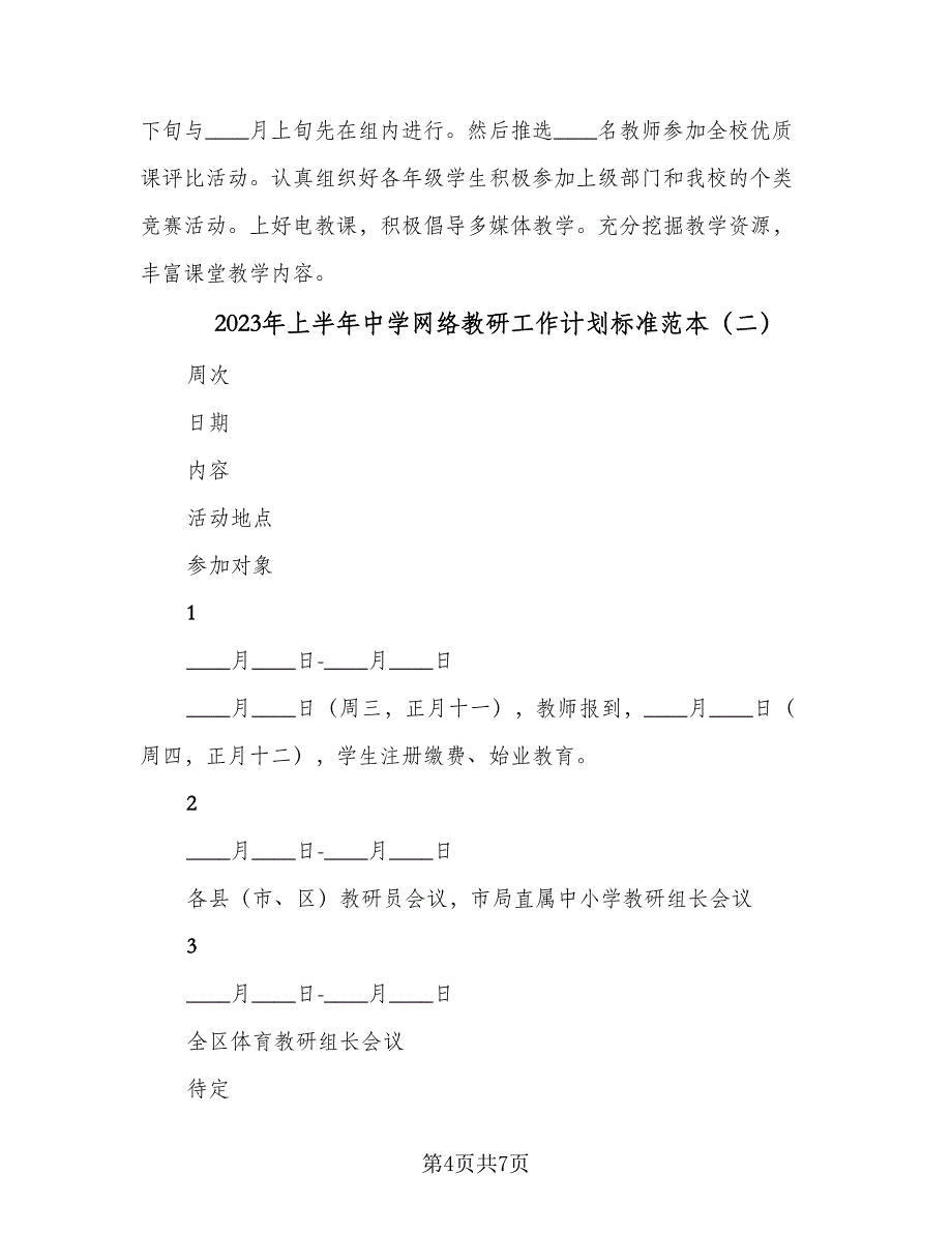 2023年上半年中学网络教研工作计划标准范本（2篇）.doc_第4页