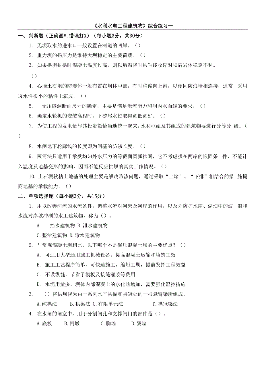 《水利水电工程建筑物》综合练习一_第1页