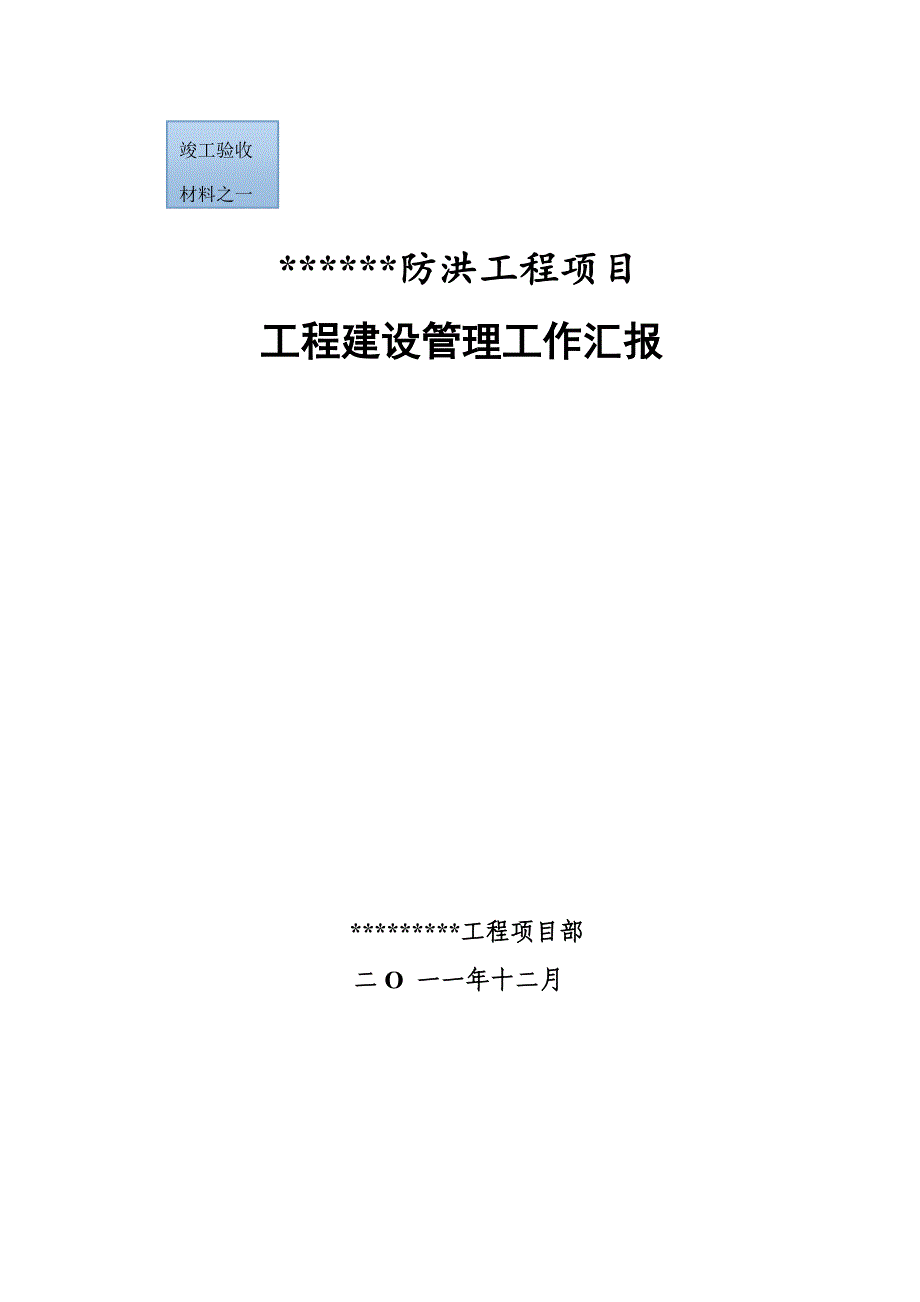 水利防洪堤工程建设管理报告_第1页