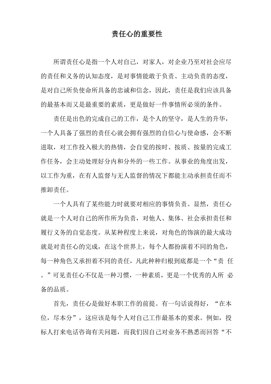 责任心的重要性_第1页