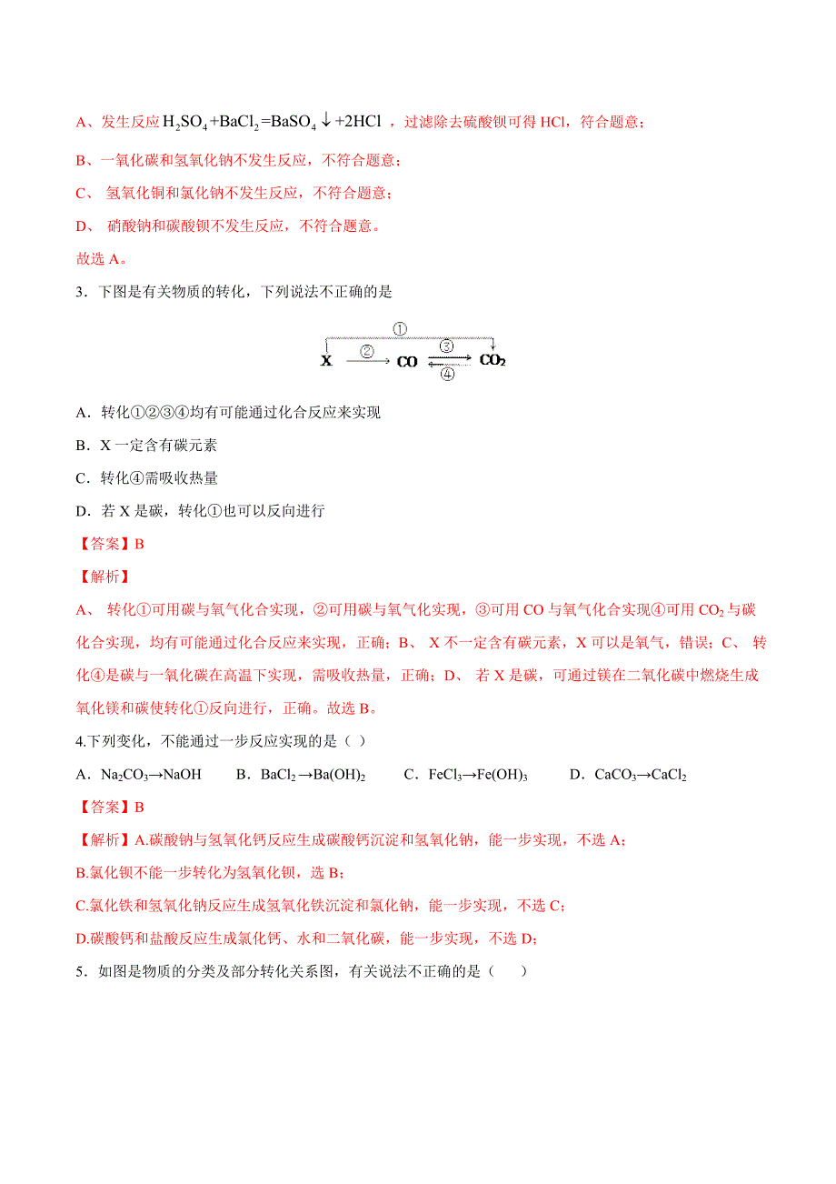 高中化学必修1资料：专题1-1-2 物质的转化（备作业（人教版2019）（解析版）_第2页