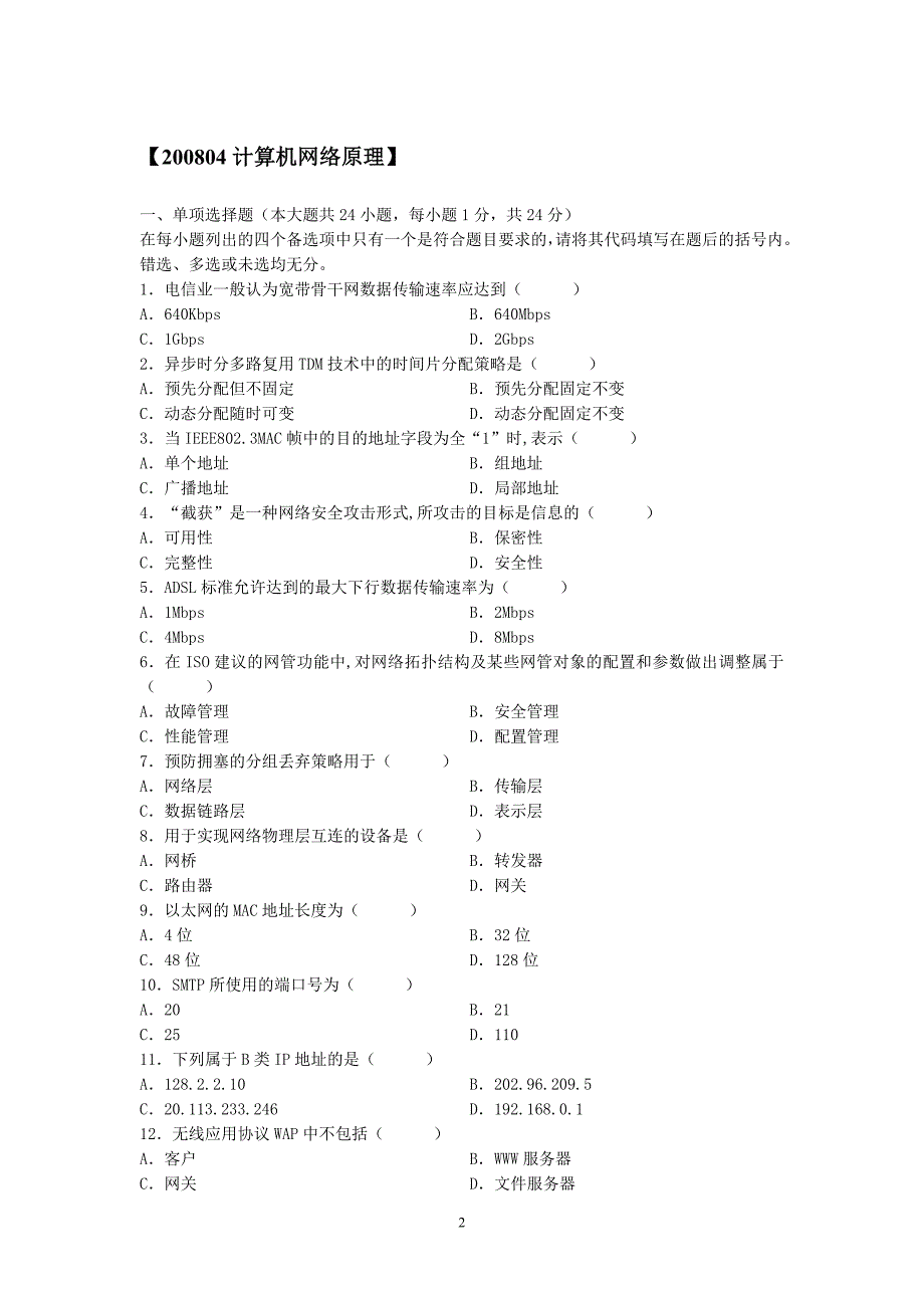 04741计算机网络原理(08-12年真题选择填空题部分)_第2页