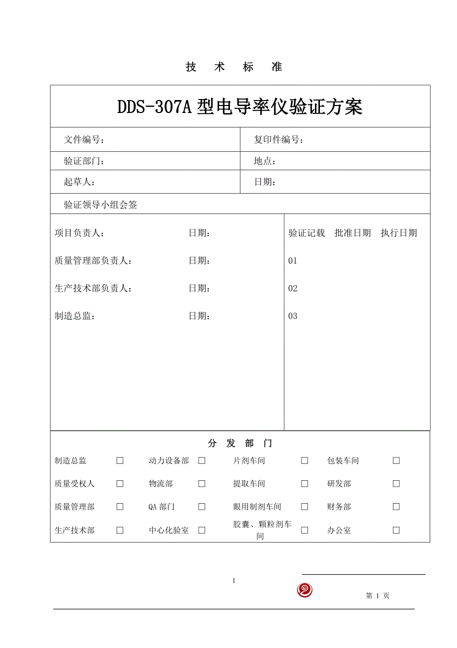 DDS-307A型电导率仪验证方案.doc_第1页