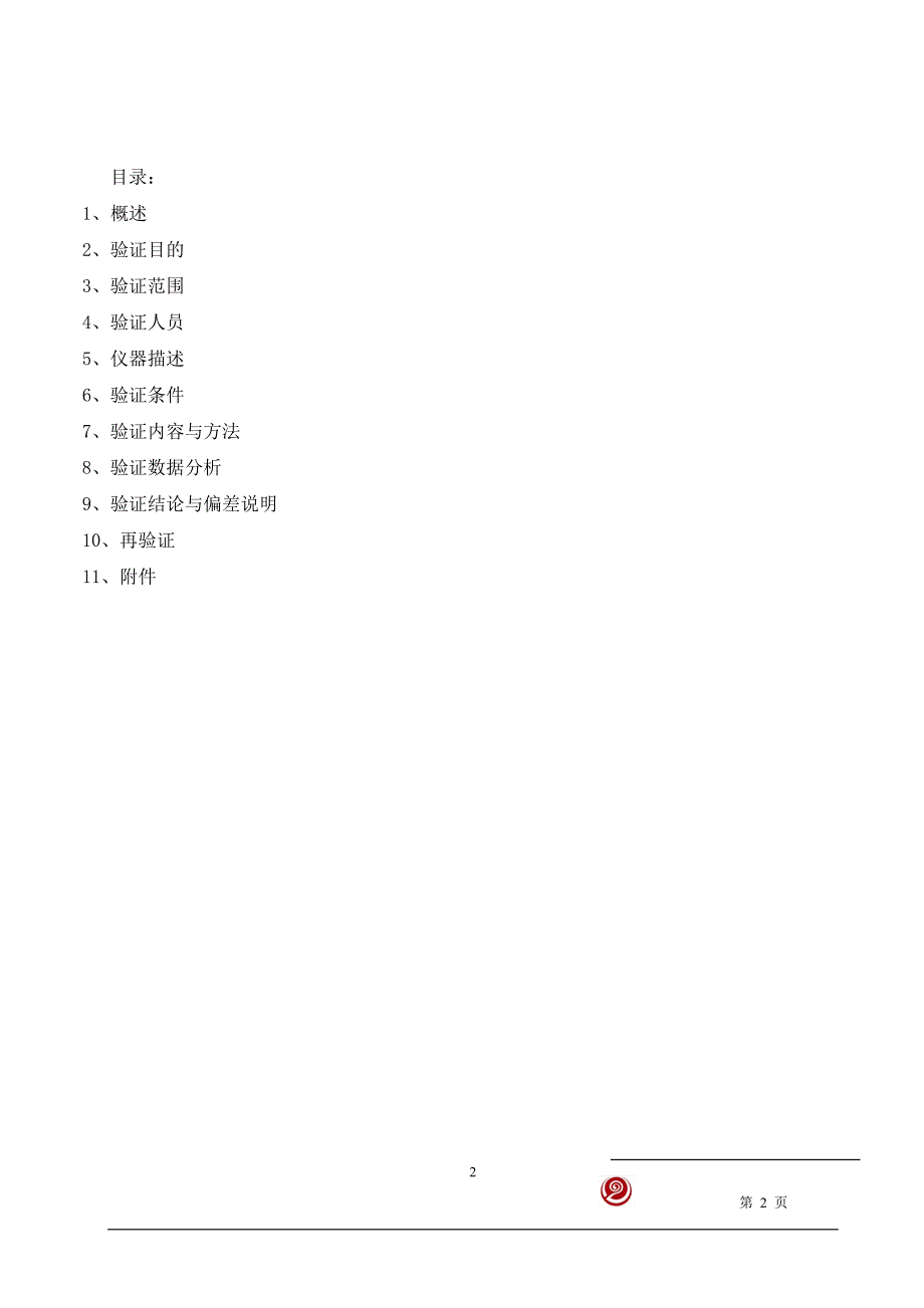 DDS-307A型电导率仪验证方案.doc_第2页