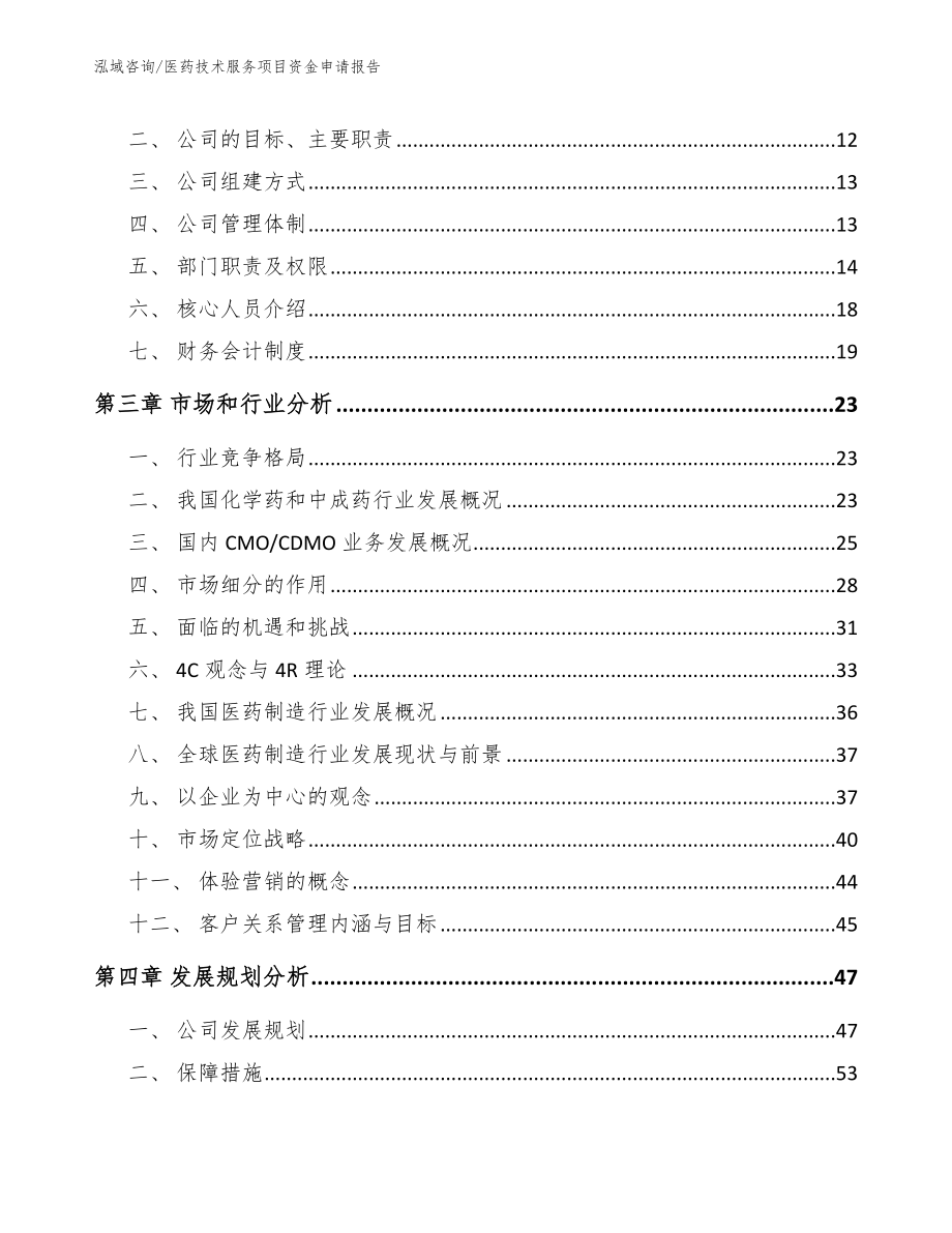 医药技术服务项目资金申请报告_第4页