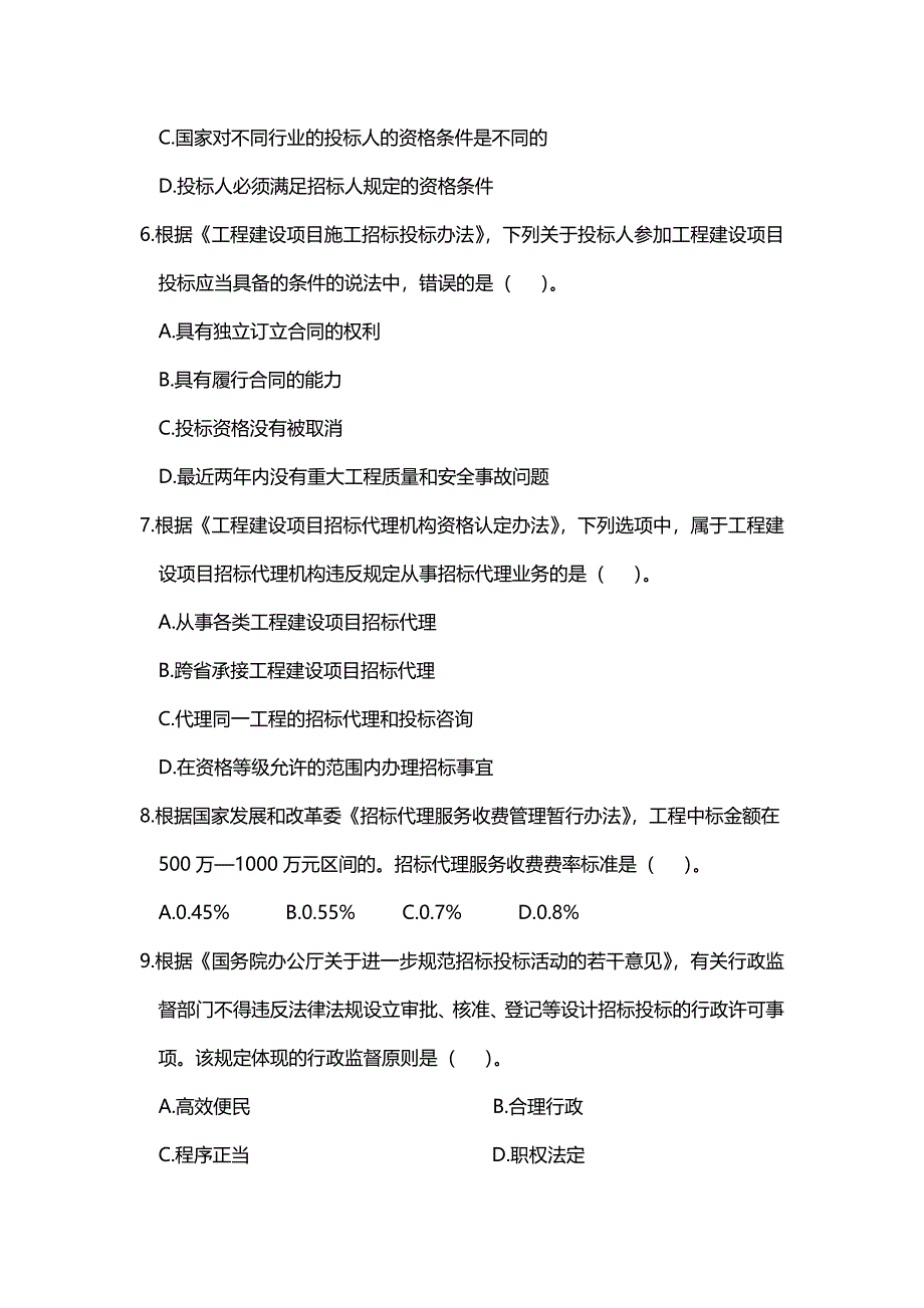 2010年招标师法规考试真题及答案_第2页