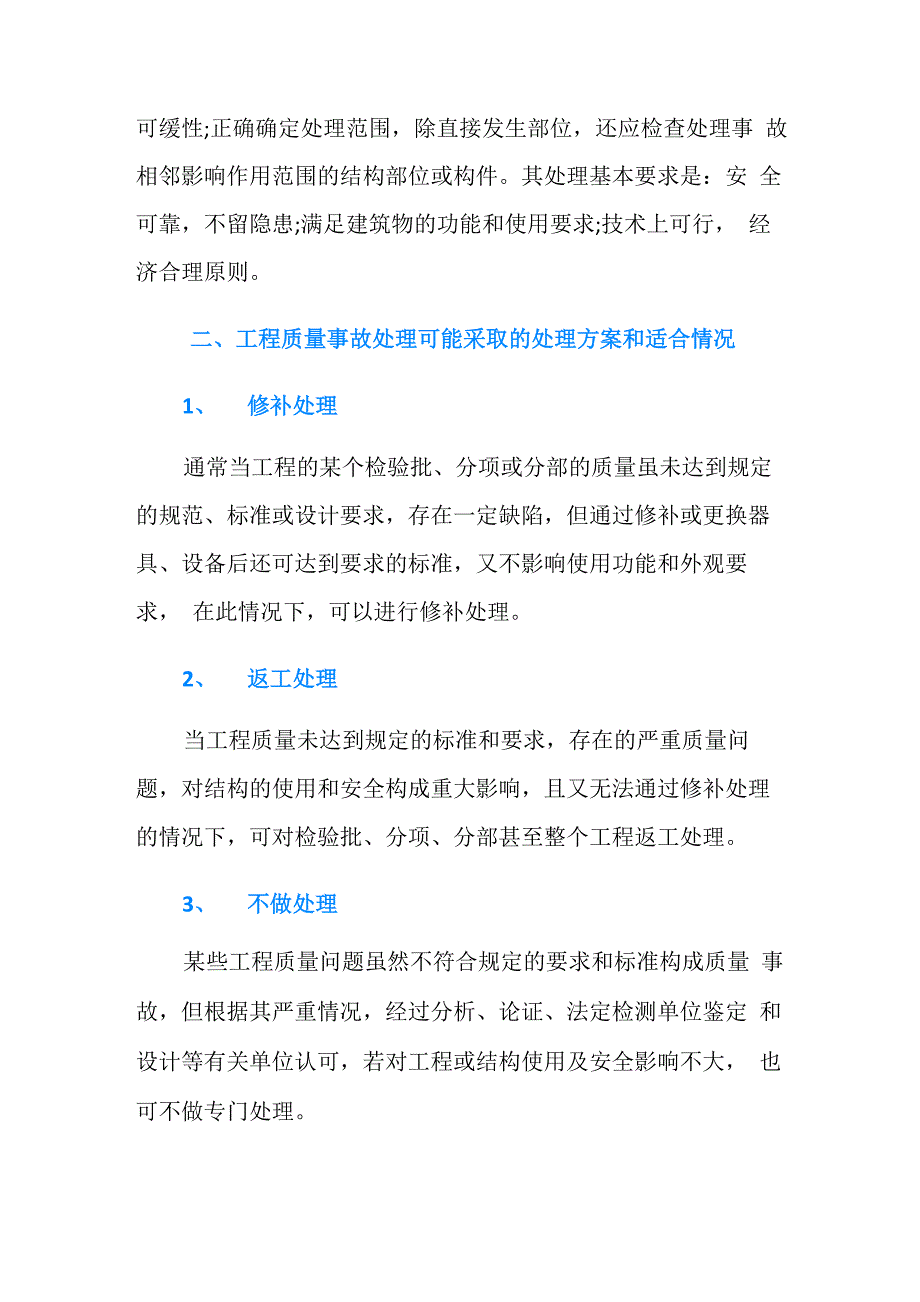 工程质量事故处理的一般原则和基本要求_第2页