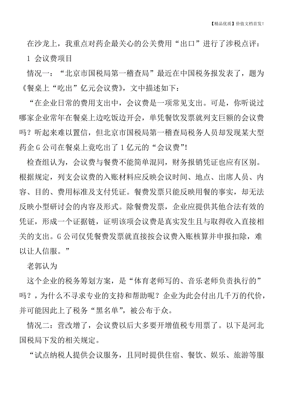 税眼看医药行业的“两票制”-[税务筹划优质文档].doc_第2页