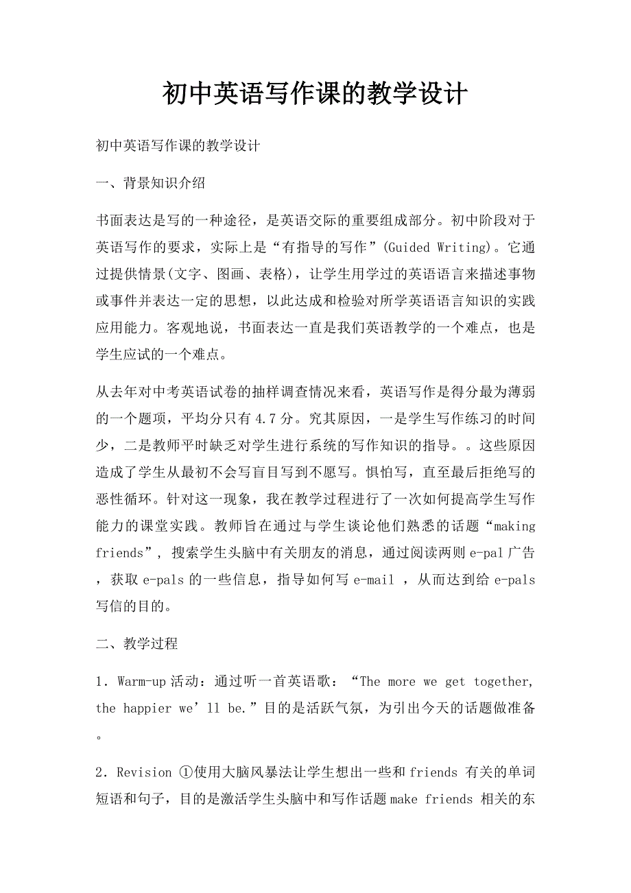 初中英语写作课的教学设计_第1页