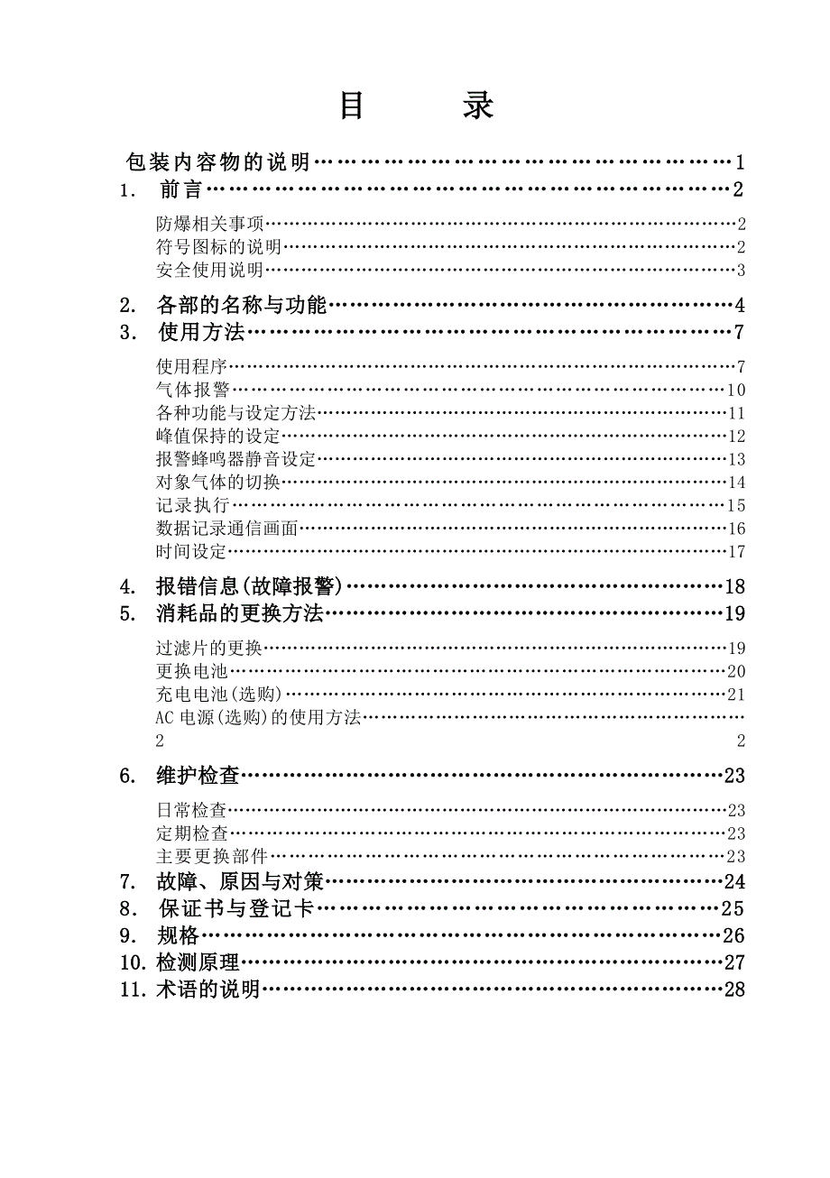 XP-3110,3140,3160,3120气体检测仪说明书_第2页