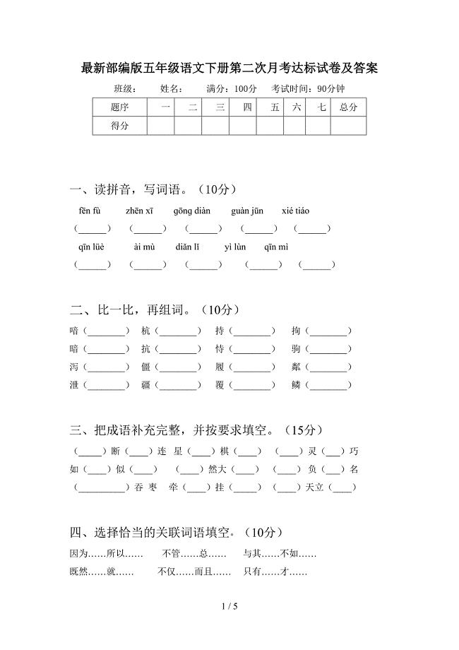 最新部编版五年级语文下册第二次月考达标试卷及答案.doc