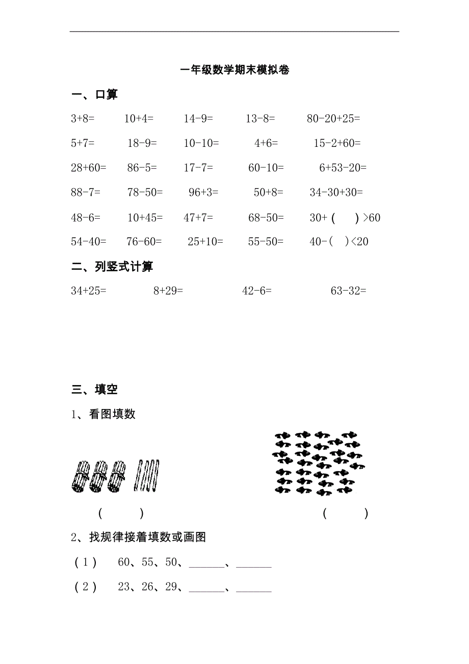 (北京版)一年级数学下学期期末试卷.doc_第1页