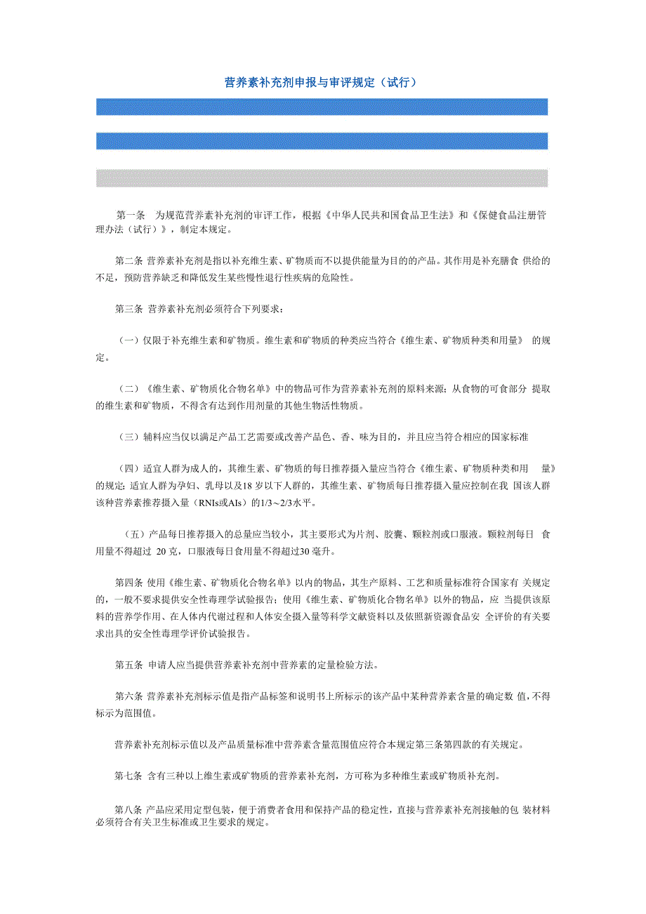 营养素补充剂申报与审评规定_第1页