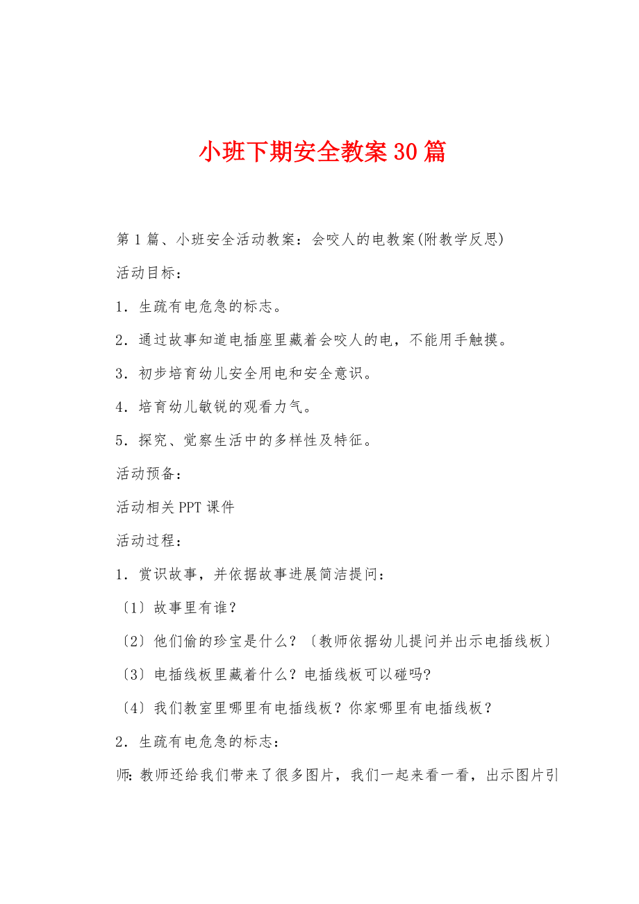 小班下期安全教案30篇.docx_第1页