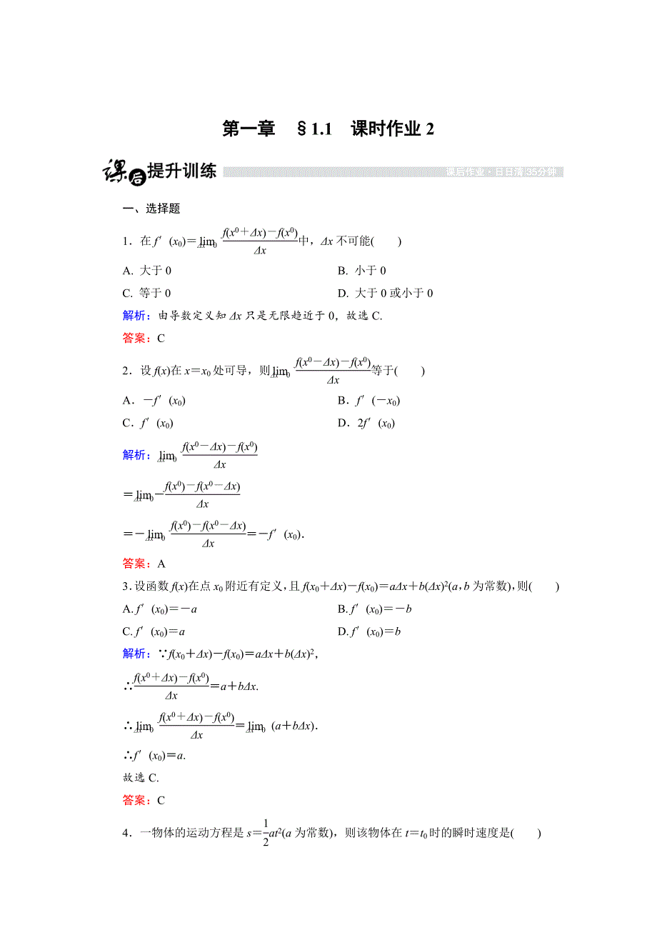 最新高中数学人教B版选修22课时作业：1.1.2 瞬时速度与导数 含解析_第1页