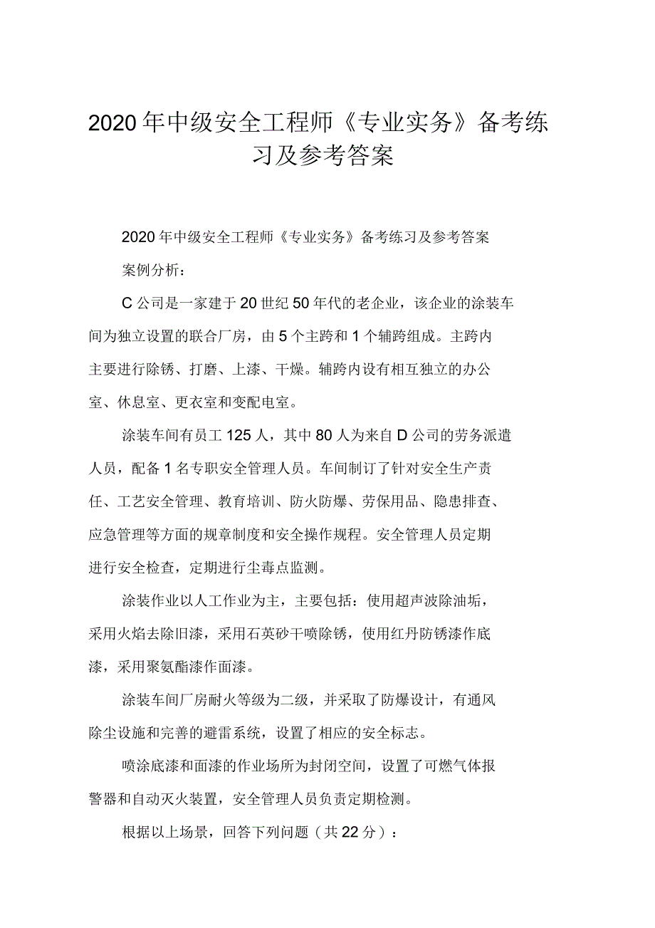 2020年中级安全工程师《专业实务》备考练习及参考答案_第1页