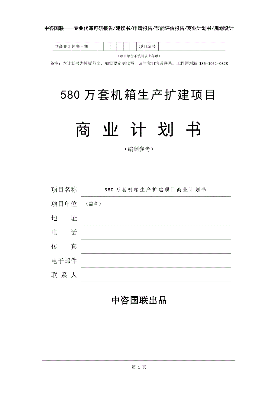 580万套机箱生产扩建项目商业计划书写作模板_第2页