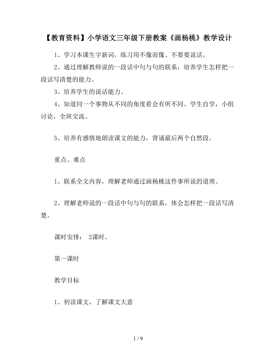 【教育资料】小学语文三年级下册教案《画杨桃》教学设计.doc_第1页