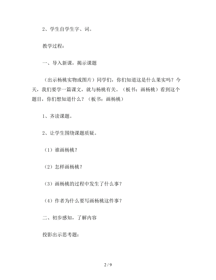 【教育资料】小学语文三年级下册教案《画杨桃》教学设计.doc_第2页