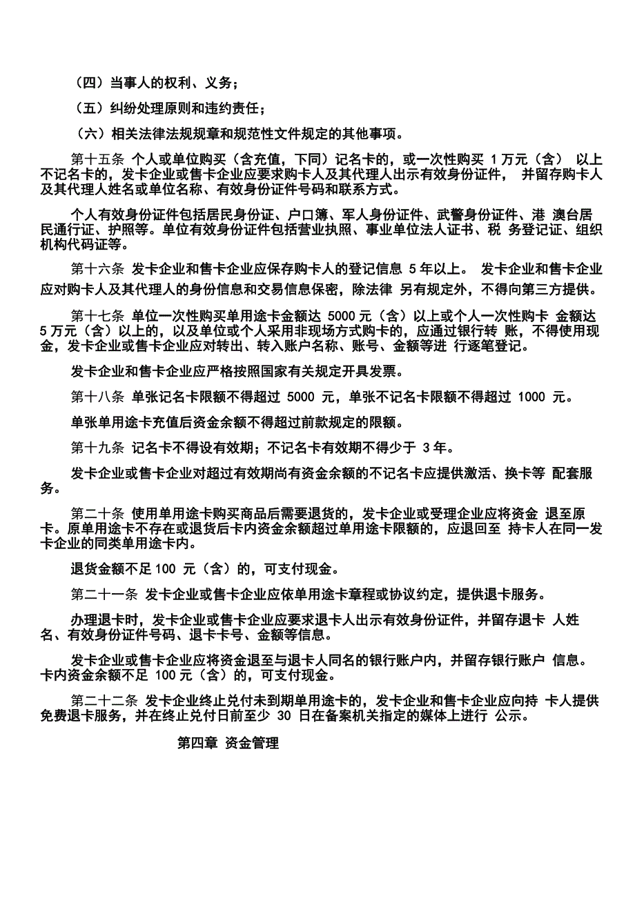 单用途预付卡管理办法_第4页