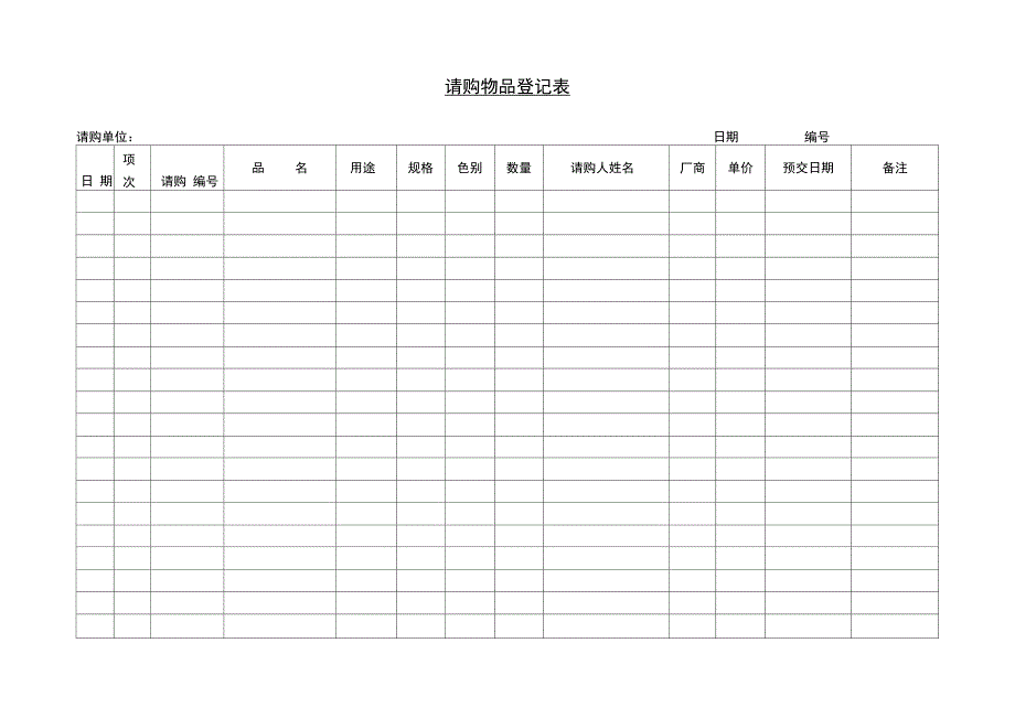 请购物品登记单_第1页