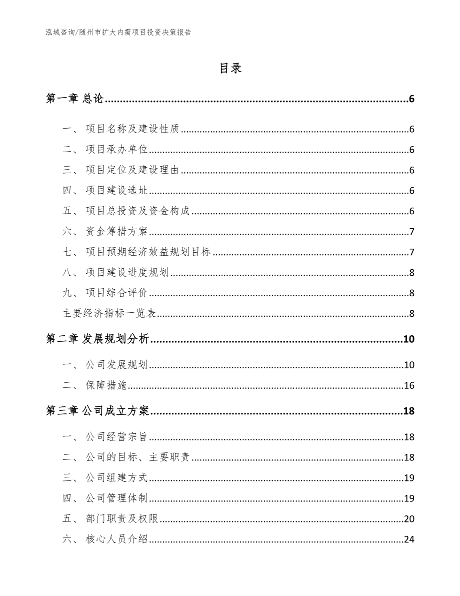 随州市扩大内需项目投资决策报告模板_第1页