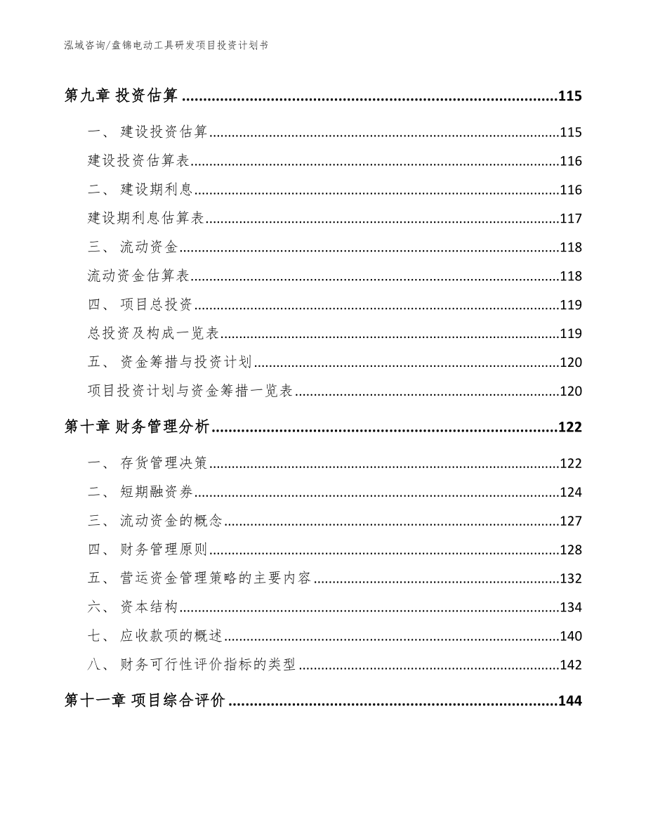 盘锦电动工具研发项目投资计划书【范文模板】_第4页