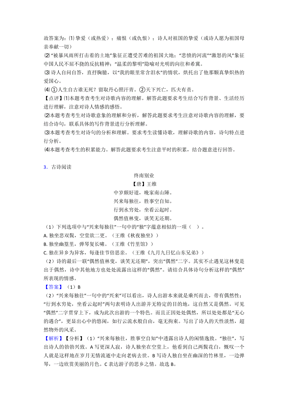 深圳罗湖区东英学校中考语文诗歌鉴赏专题练习及答案模拟试题.doc_第3页