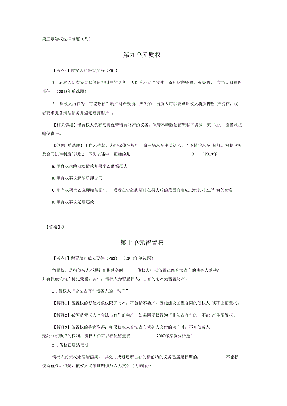 CPA《经济法》考点解读第03章物权法律制度08_第1页