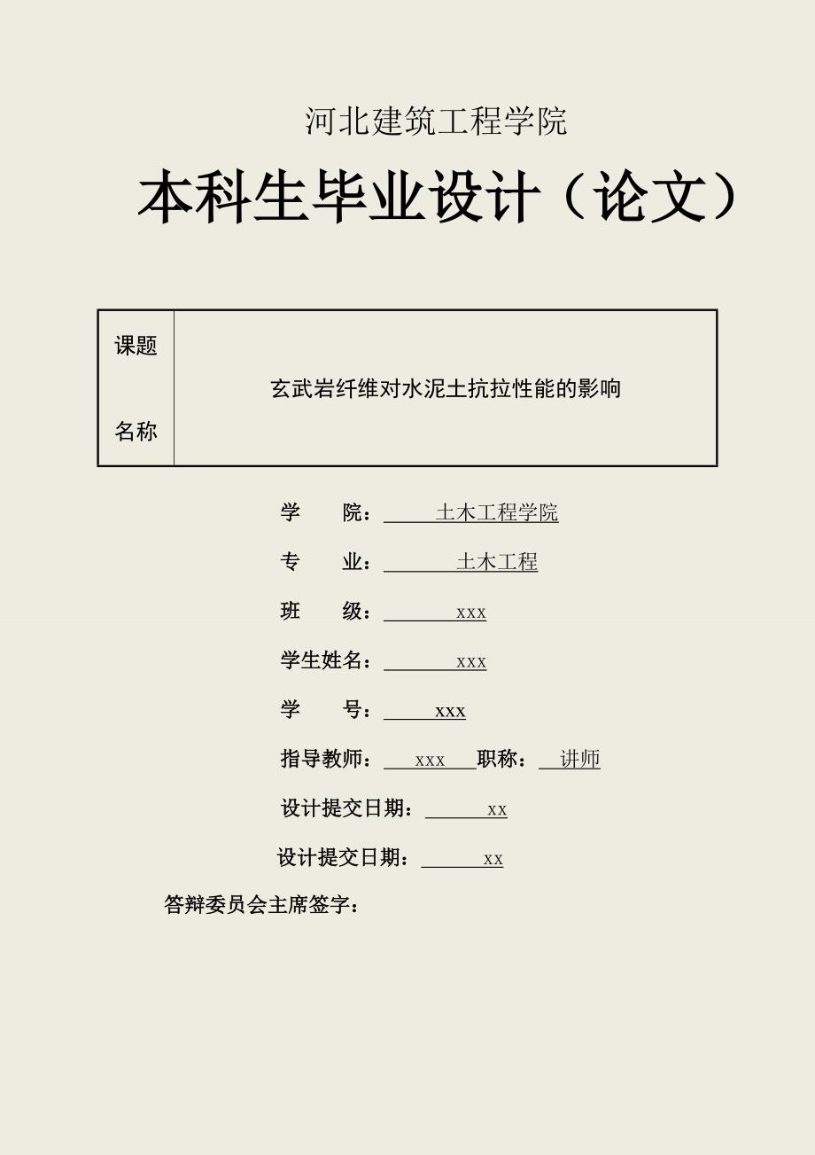 毕业设计（论文）-玄武岩纤维对水泥土抗拉性能的影响.doc_第1页