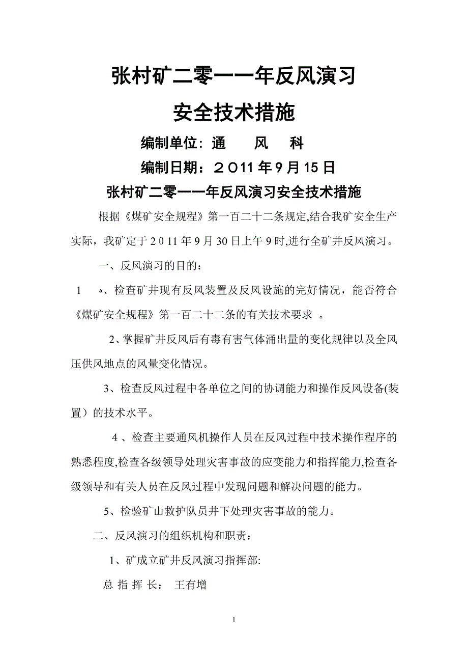 二0一一年张村矿反风演习安全技术措施1_第1页