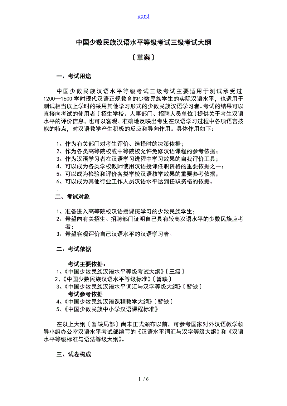 中国的少数民族汉语水平等级考试三级考试大纲设计_第1页